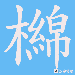 檰
