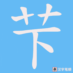 芐