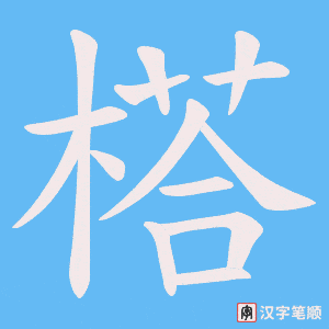 榙