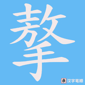摮