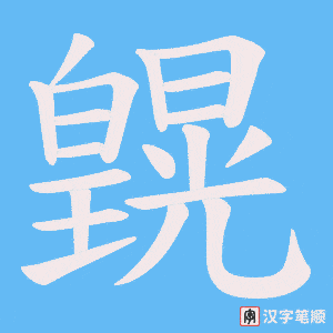 皩