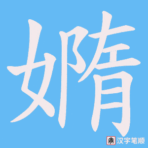 嫷