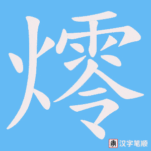 燯