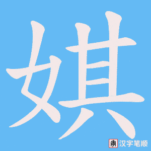 娸