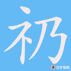 礽