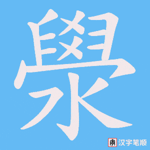 澩