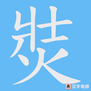 焋