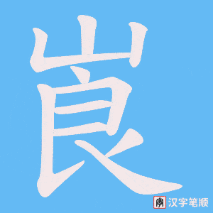 崀