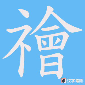 禬
