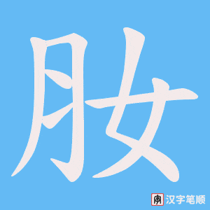 肗