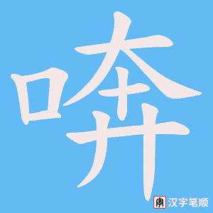 喯