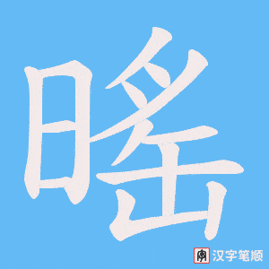 暚