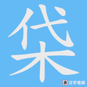 柋
