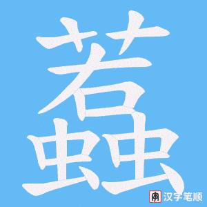 蠚