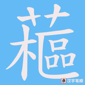 藲