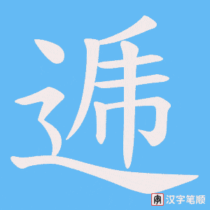 逓