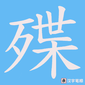 殜