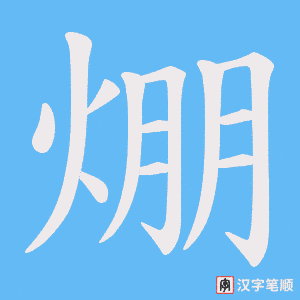 焩