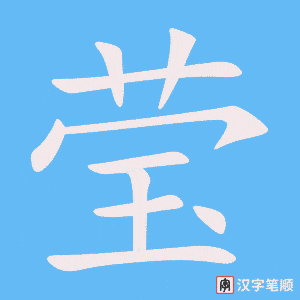 莹