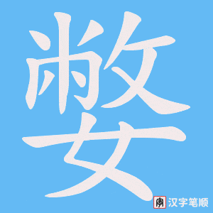 嫳
