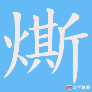 燍
