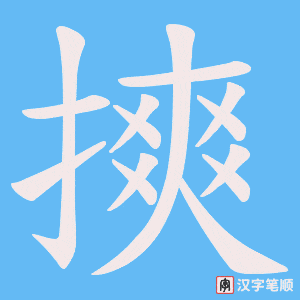 摤