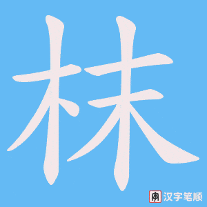 枺