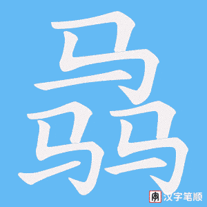 骉
