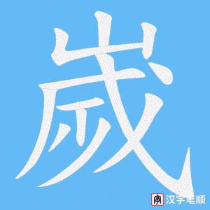 嵗