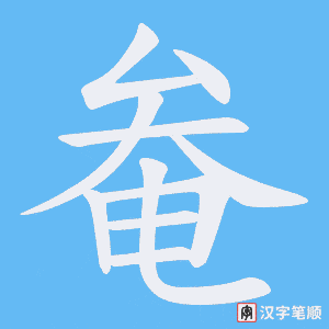 奙