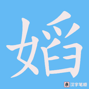 嫍