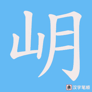 岄