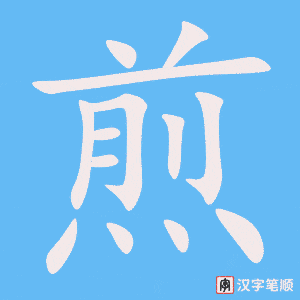 煎