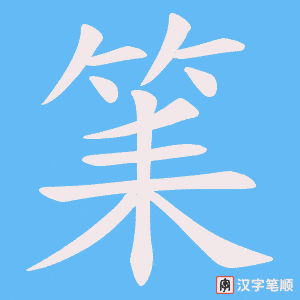筙
