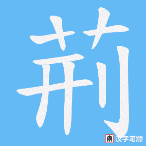荊