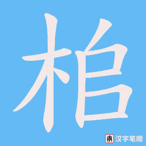 桘