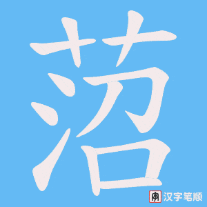 菬