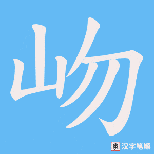 岉