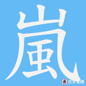 嵐