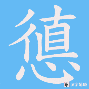 憄