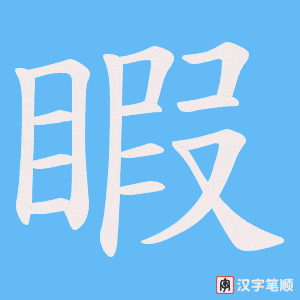 睱