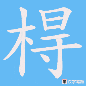 棏
