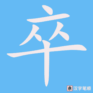 卒