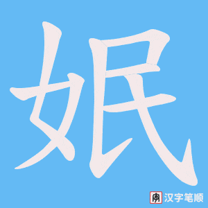 姄