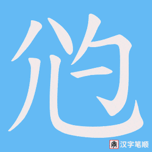 尦