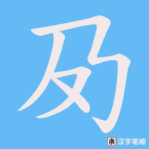夃