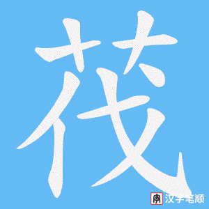 茷