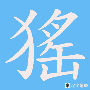 猺