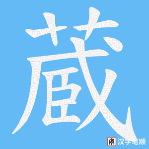 蔵