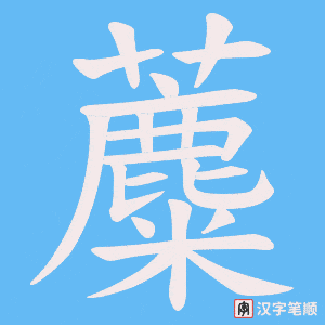 蘪